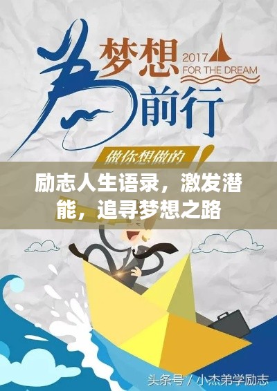 励志人生语录,激发潜能,追寻梦想之路