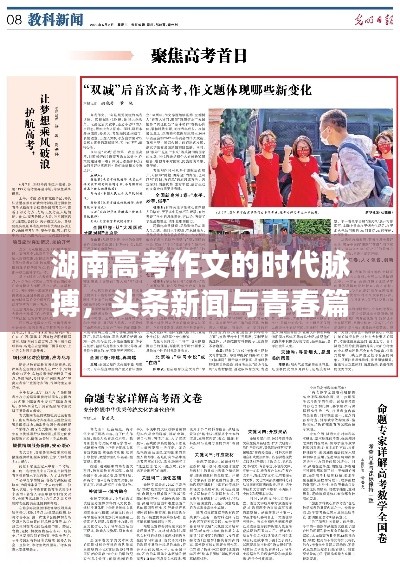 湖南高考作文的时代脉搏,头条新闻与青春篇章探寻