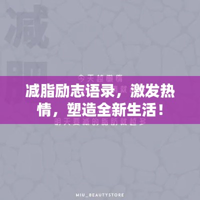 减脂励志语录,激发热情,塑造全新生活!
