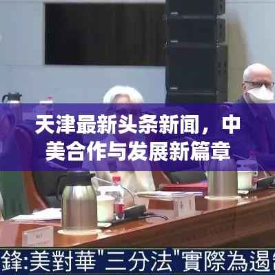 天津最新头条新闻,中美合作与发展新篇章