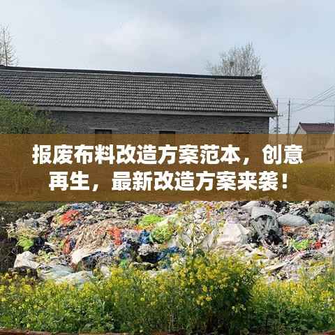 报废布料改造方案范本,创意再生,最新改造方案来袭!