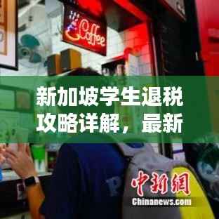 新加坡学生退税攻略详解,最新指南助你轻松退税!