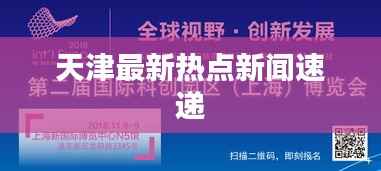 天津最新热点新闻速递