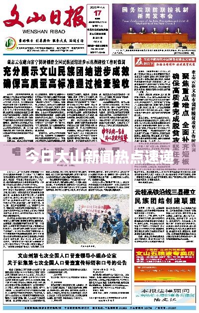 今日大山新闻热点速递