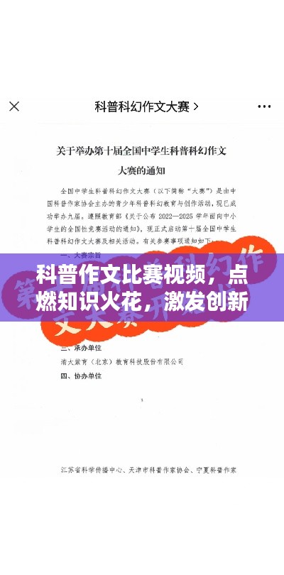 科普作文比赛视频,点燃知识火花,激发创新激情