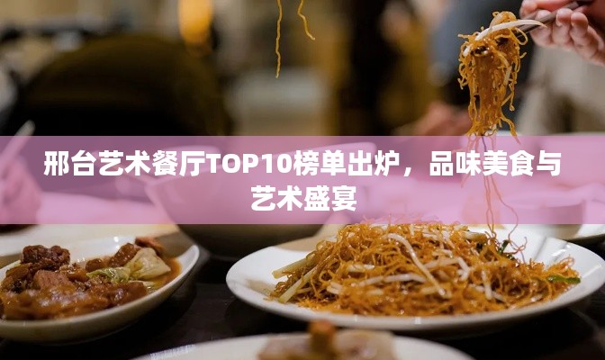 邢台艺术餐厅TOP10榜单出炉,品味美食与艺术盛宴