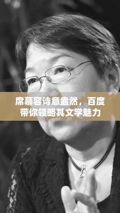 席慕容诗意盎然,百度带你领略其文学魅力