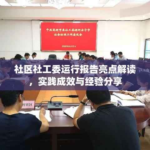社区社工委运行报告亮点解读,实践成效与经验分享