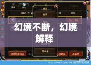 幻境不断,幻境解释