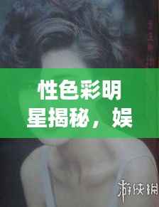 性色彩明星揭秘,娱乐圈的多彩魅力