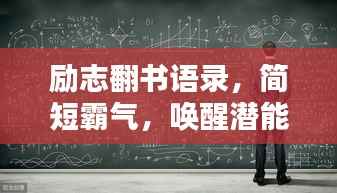 励志翻书语录,简短霸气,唤醒潜能,激发无限力量!