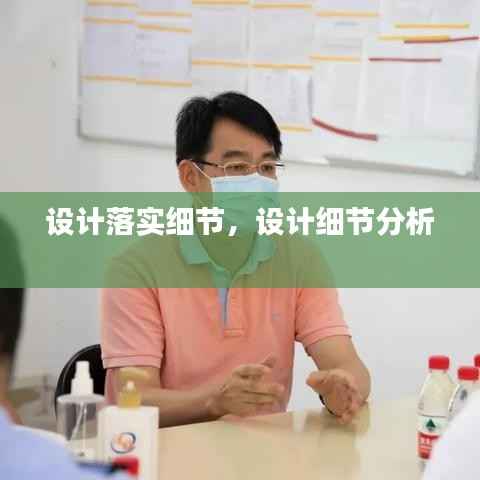 设计落实细节,设计细节分析