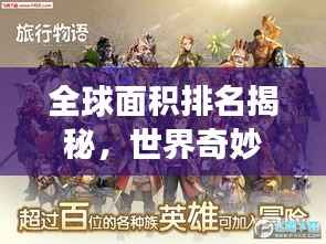 全球面积排名揭秘,世界奇妙物语之旅