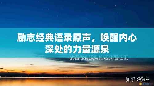 励志经典语录原声,唤醒内心深处的力量源泉