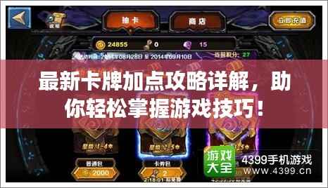 最新卡牌加点攻略详解,助你轻松掌握游戏技巧!