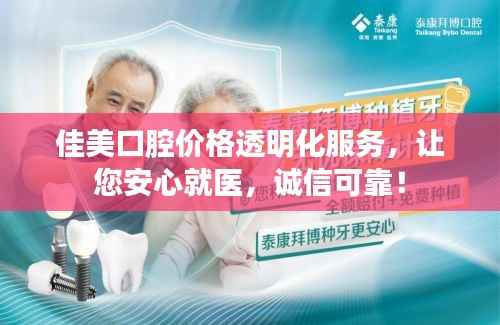 佳美口腔价格透明化服务,让您安心就医,诚信可靠!