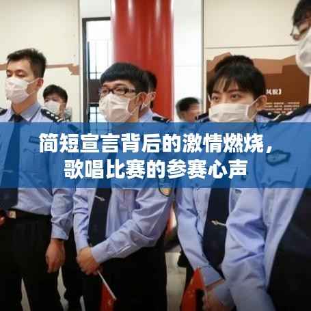 简短宣言背后的激情燃烧,歌唱比赛的参赛心声