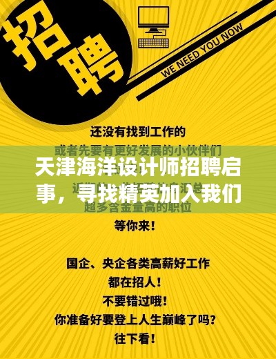 天津海洋设计师招聘启事,寻找精英加入我们的团队!