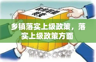 乡镇落实上级政策,落实上级政策方面