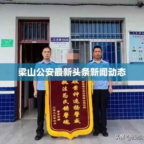 梁山公安最新头条新闻动态