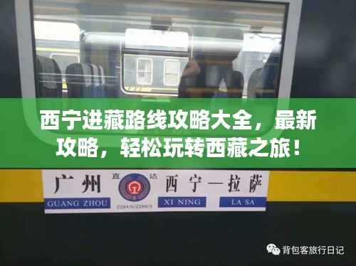 西宁进藏路线攻略大全,最新攻略,轻松玩转西藏之旅!