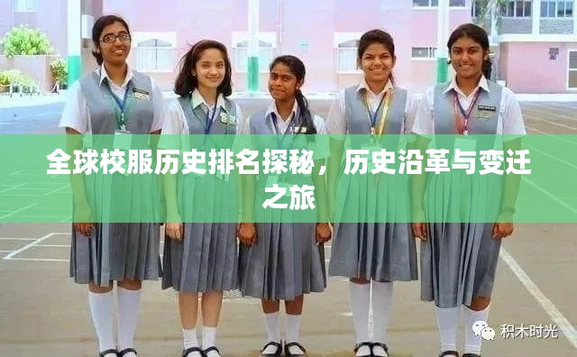 全球校服历史排名探秘,历史沿革与变迁之旅