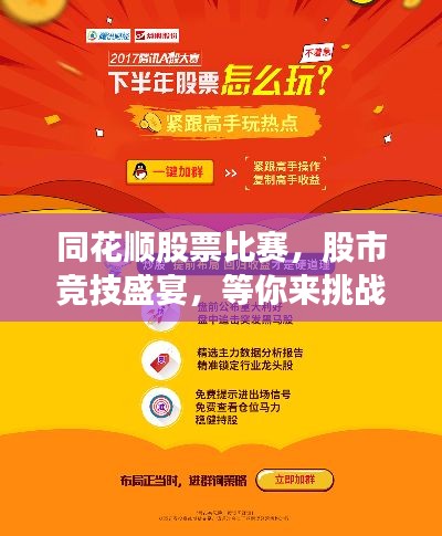 同花顺股票比赛,股市竞技盛宴,等你来挑战!