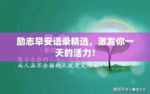 励志早安语录精选,激发你一天的活力!