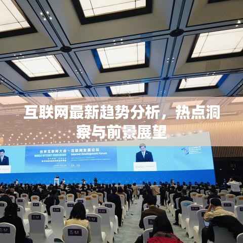 互联网最新趋势分析,热点洞察与前景展望