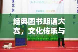 经典图书朗诵大赛,文化传承与风采展现
