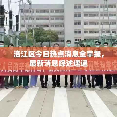 洛江区今日热点消息全掌握,最新消息综述速递