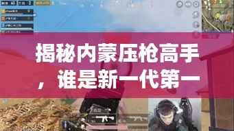 揭秘内蒙压枪高手,谁是新一代第一压枪王?最新消息曝光!