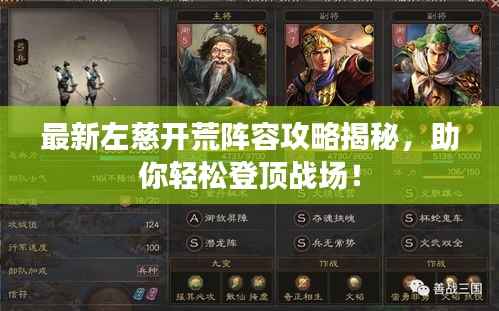 最新左慈开荒阵容攻略揭秘,助你轻松登顶战场!