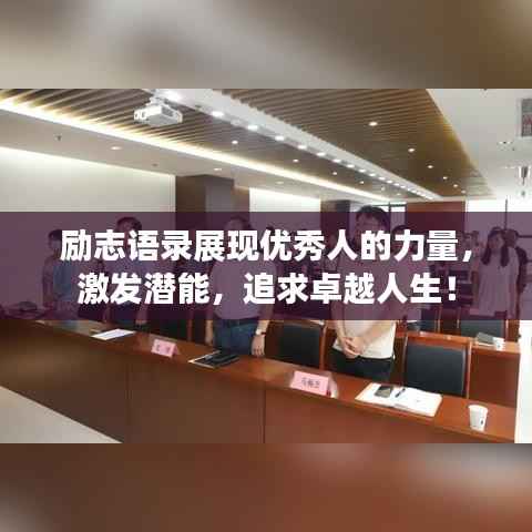 励志语录展现优秀人的力量,激发潜能,追求卓越人生!