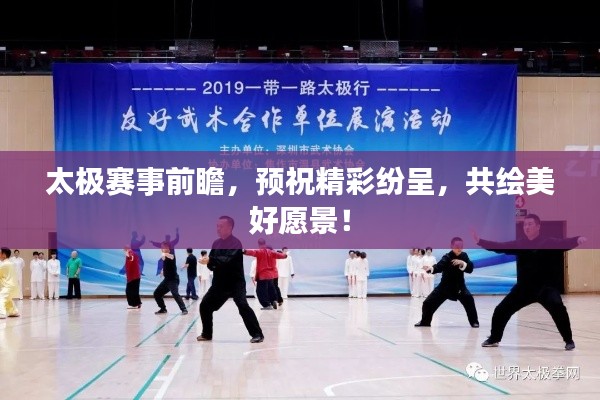 太极赛事前瞻,预祝精彩纷呈,共绘美好愿景!