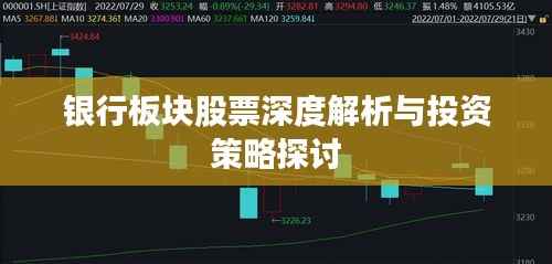 银行板块股票深度解析与投资策略探讨