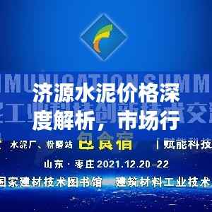 济源水泥价格深度解析,市场行情、价格波动一网打尽!