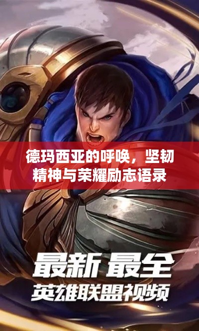 德玛西亚的呼唤,坚韧精神与荣耀励志语录