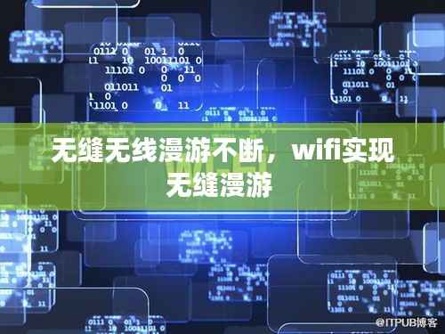 无缝无线漫游不断,wifi实现无缝漫游