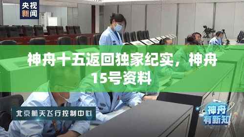 神舟十五返回独家纪实,神舟15号资料