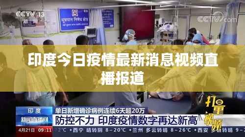 印度今日疫情最新消息视频直播报道