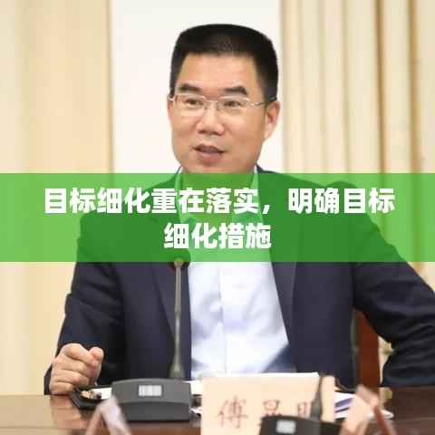 目标细化重在落实,明确目标 细化措施