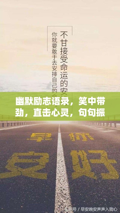 幽默励志语录，笑中带劲，直击心灵，句句振奋人心