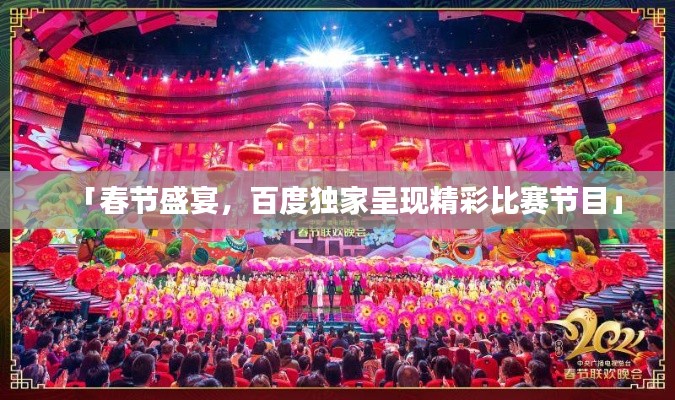 「春节盛宴,百度独家呈现精彩比赛节目」