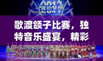 歌渡颌子比赛,独特音乐盛宴,精彩纷呈不容错过