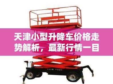 天津小型升降车价格走势解析,最新行情一目了然