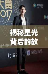 揭秘星光背后的故事,zkc明星独家专访,探寻不为人知的秘密