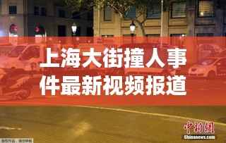 上海大街撞人事件最新视频报道，真相揭秘，细节曝光