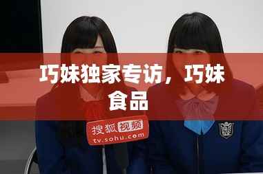 巧妹独家专访,巧妹食品