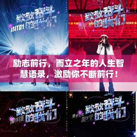 励志前行,而立之年的人生智慧语录,激励你不断前行!